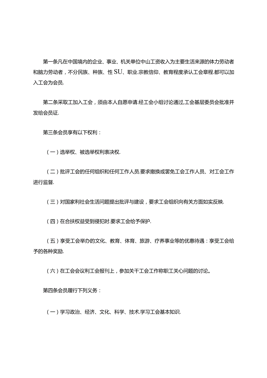 《中国工会章程》.docx_第3页