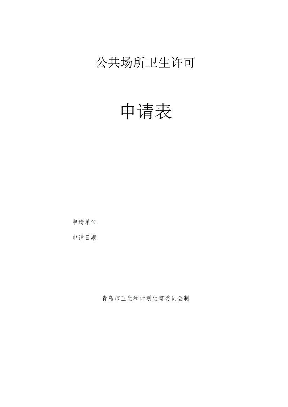 公共场所卫生许可申请表.docx_第1页