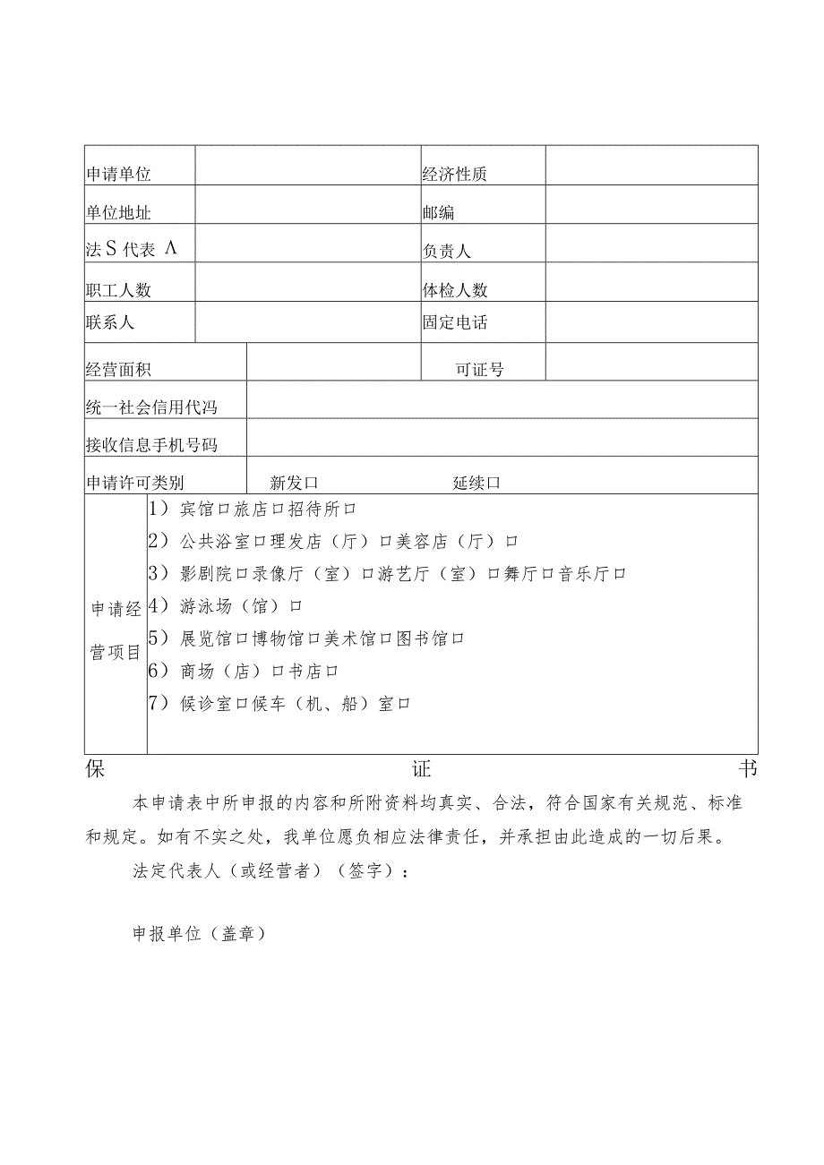 公共场所卫生许可申请表.docx_第3页