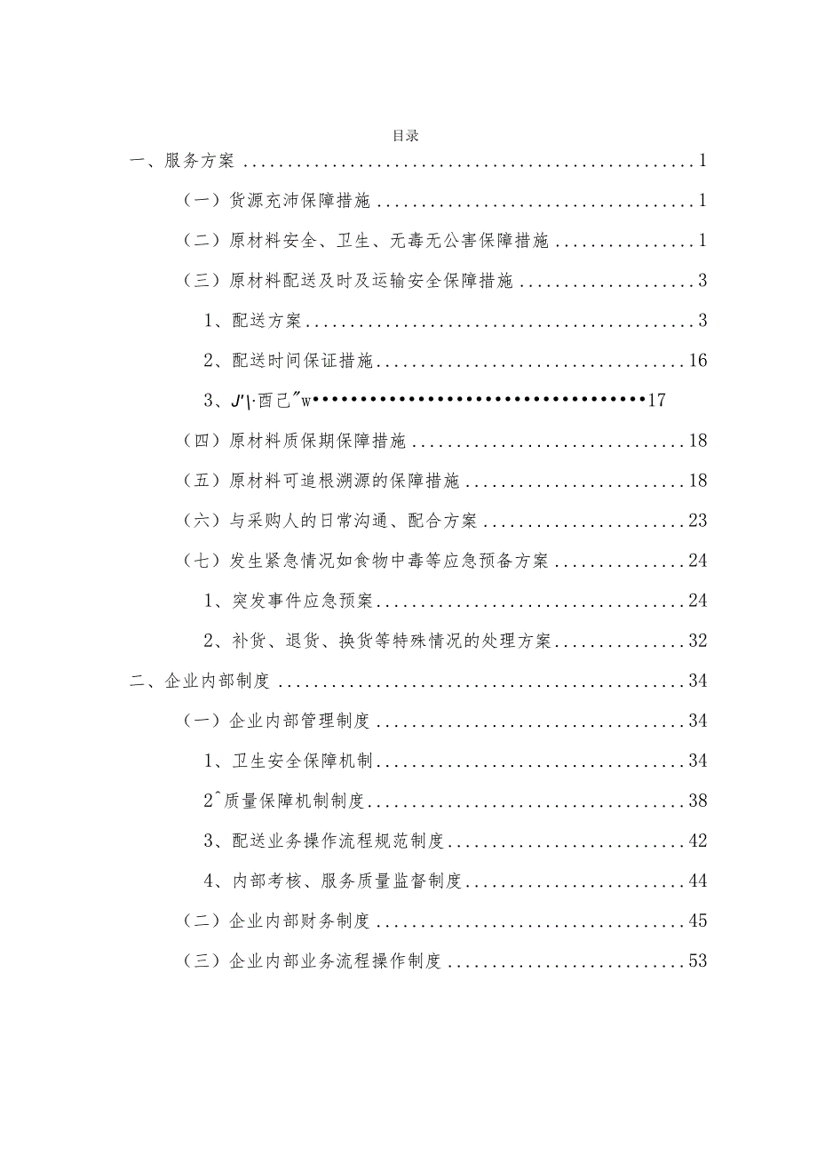 大学食堂物资配送方案.docx_第2页