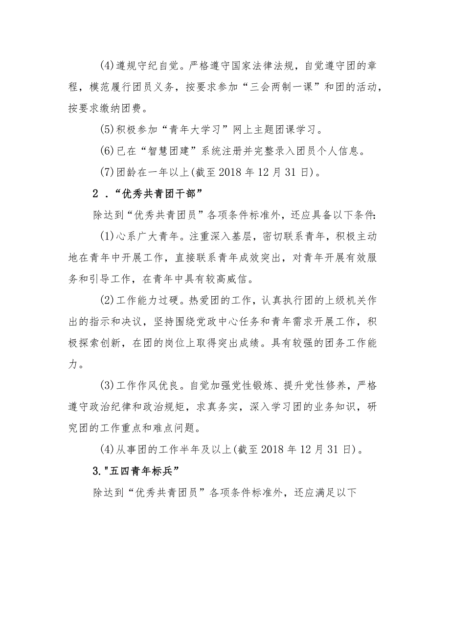 “五四红旗团支部”“五四青年标兵”“优秀团支部”“优秀共青团员”“优秀共青团干部”评选细则.docx_第3页