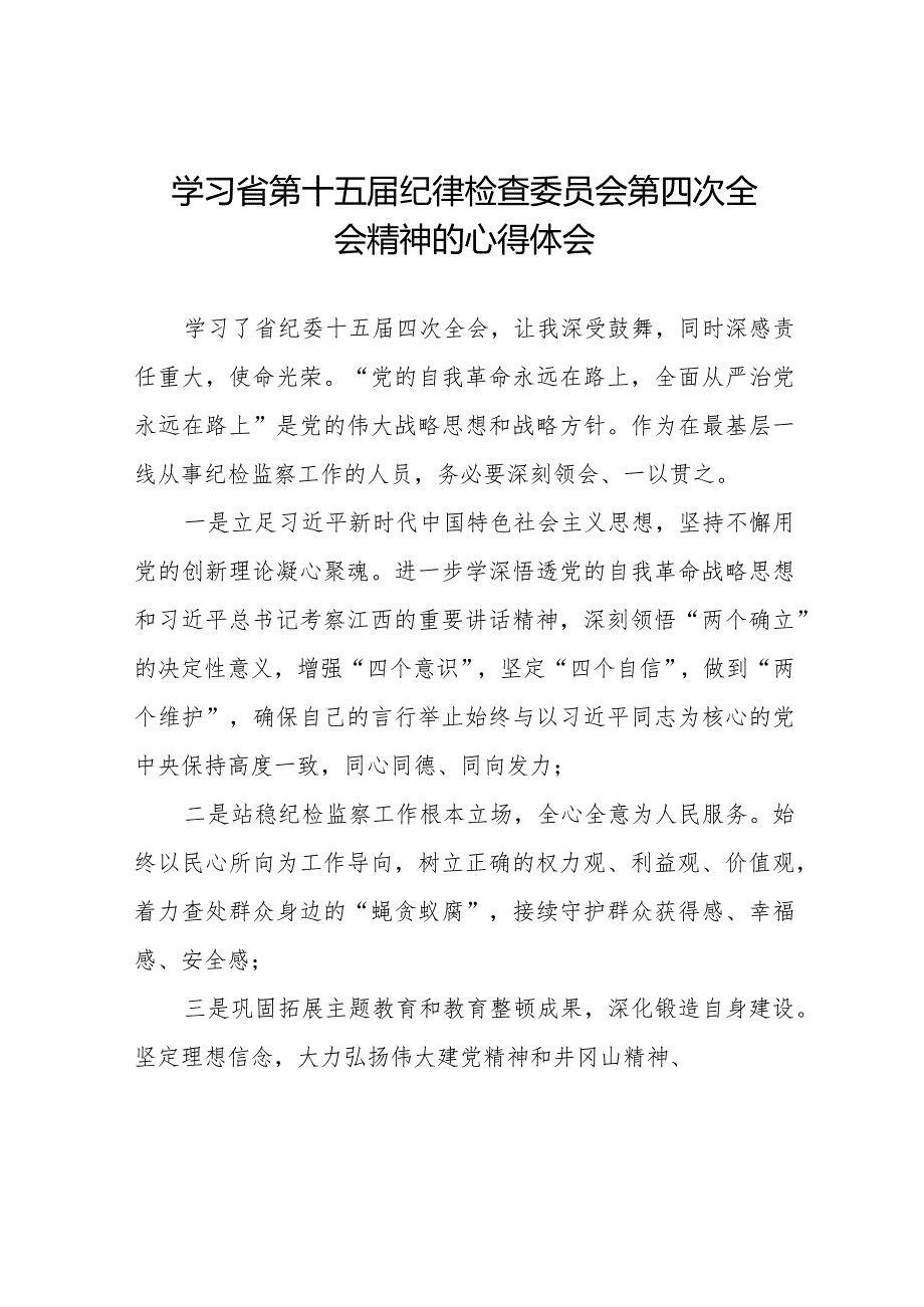 2024年江西省纪委十五届四次全会精神心得体会交流发言十五篇.docx_第1页