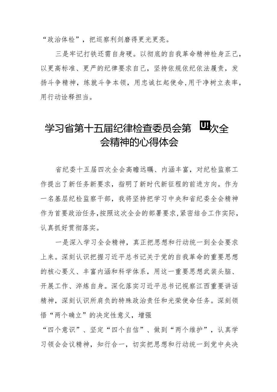 2024年江西省纪委十五届四次全会精神心得体会交流发言十五篇.docx_第3页