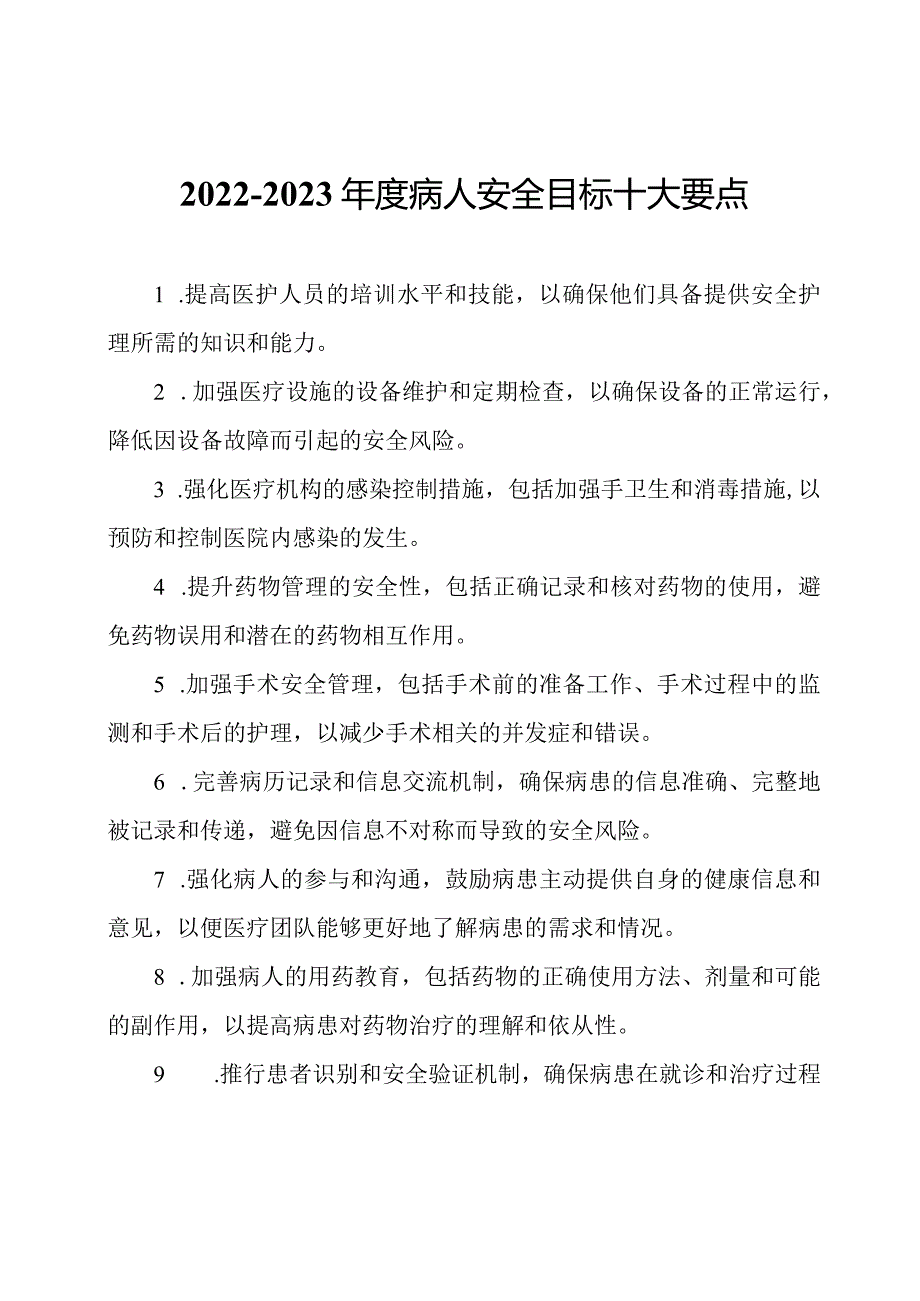 2022-2023年度病人安全目标十大要点.docx_第1页