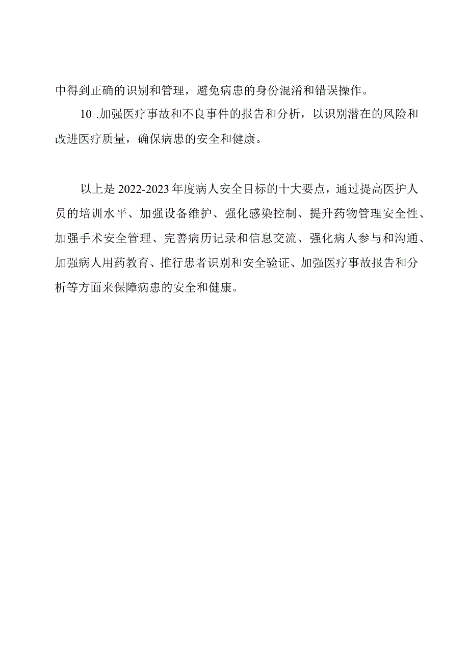 2022-2023年度病人安全目标十大要点.docx_第2页