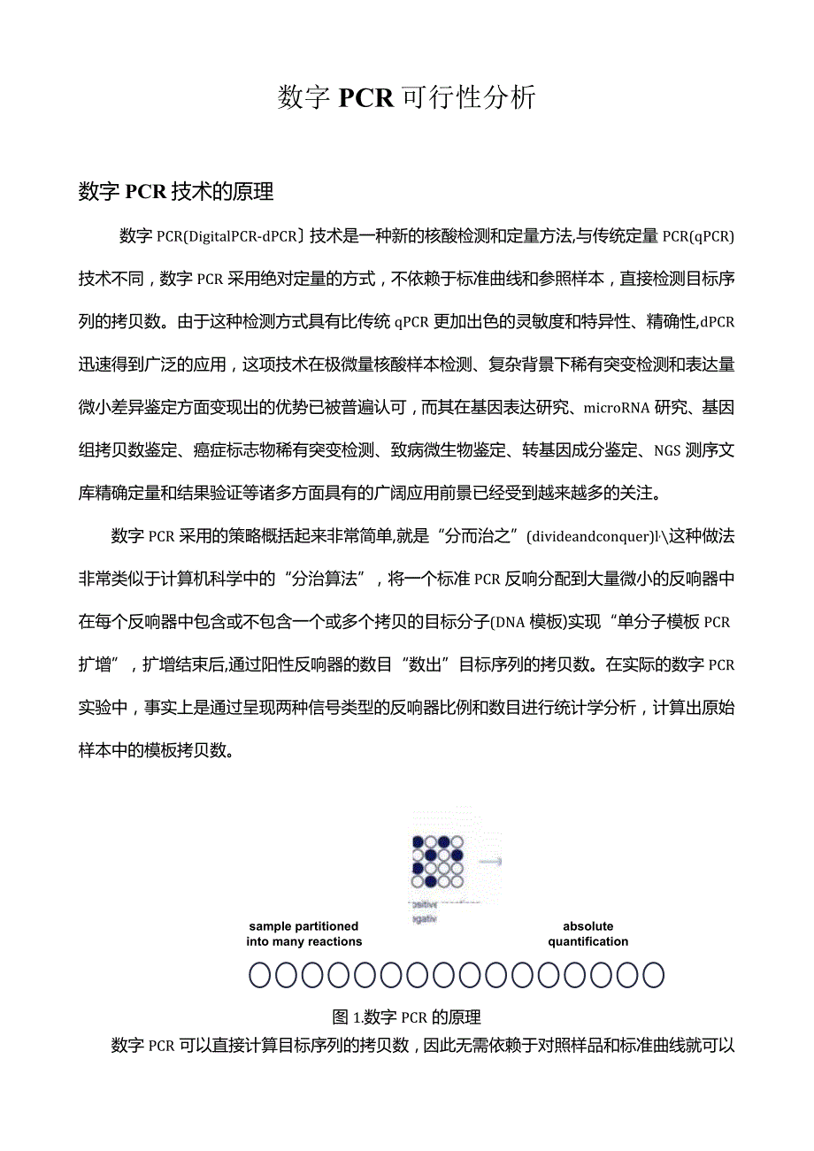 数字PCR可行性分析.docx_第1页