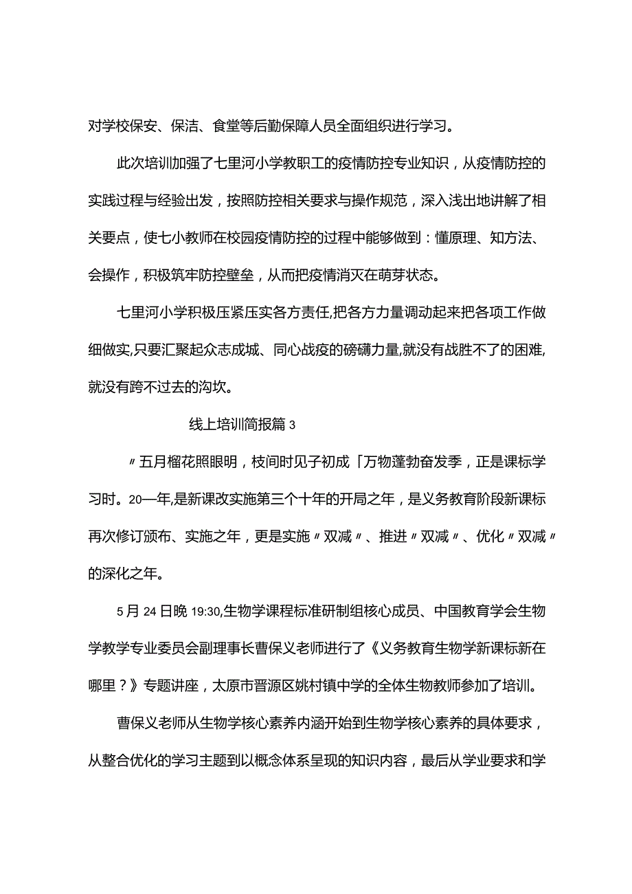 线上培训简报（通用10篇）.docx_第3页