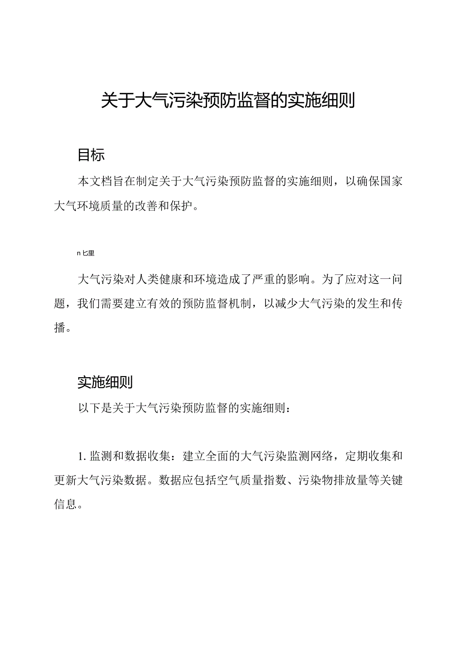 关于大气污染预防监督的实施细则.docx_第1页