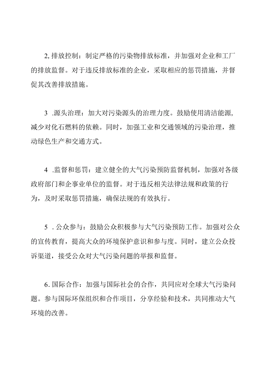 关于大气污染预防监督的实施细则.docx_第2页