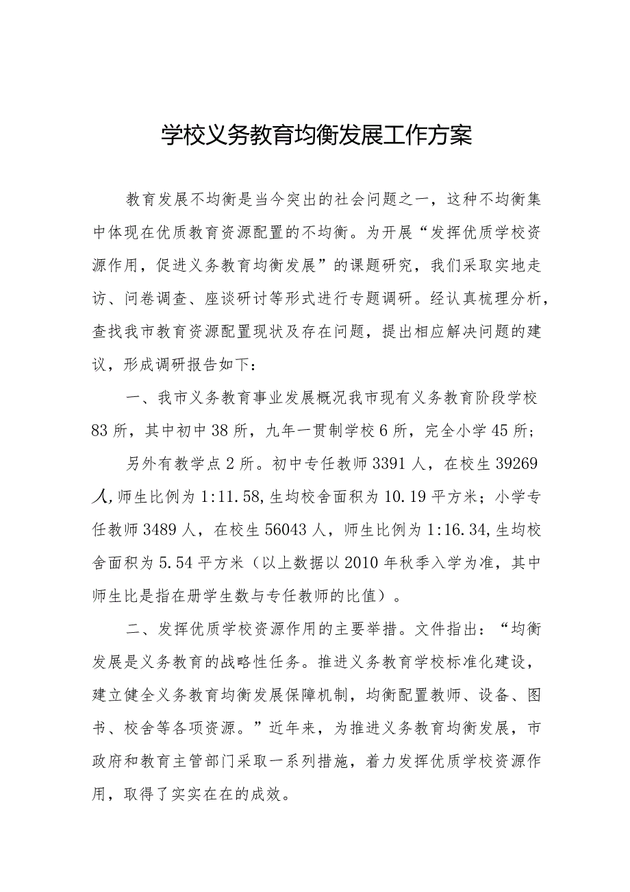 学校推迸义务教育优质均衡发展工作方案合集.docx_第1页