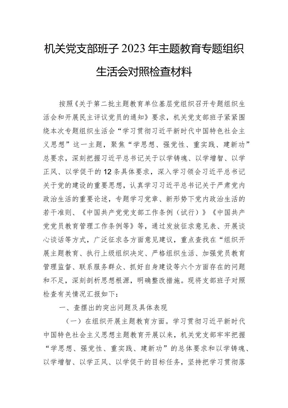 机关党支部班子2023年主题教育专题组织生活会对照检查材料.docx_第1页