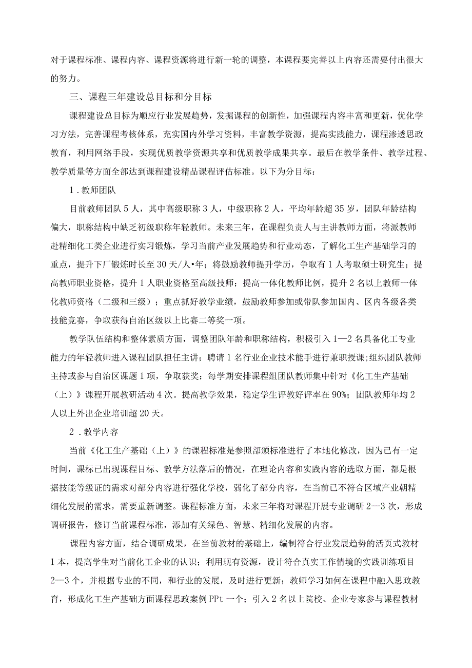 《化工生产基础（上）》课程建设三年规划.docx_第2页