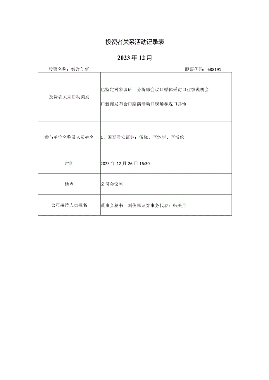 投资者关系活动记录023年12月.docx_第1页