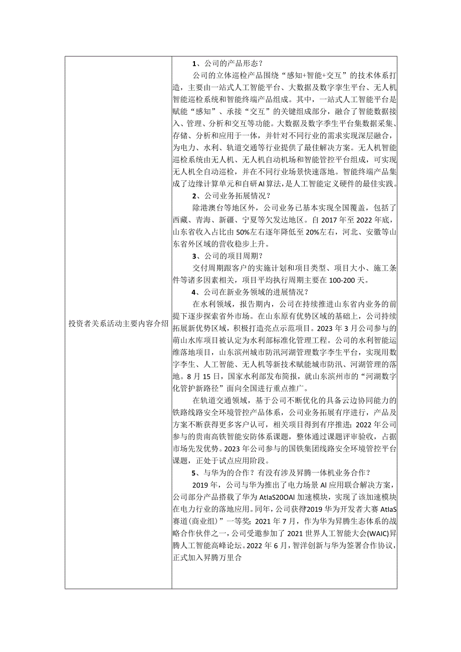 投资者关系活动记录023年12月.docx_第2页