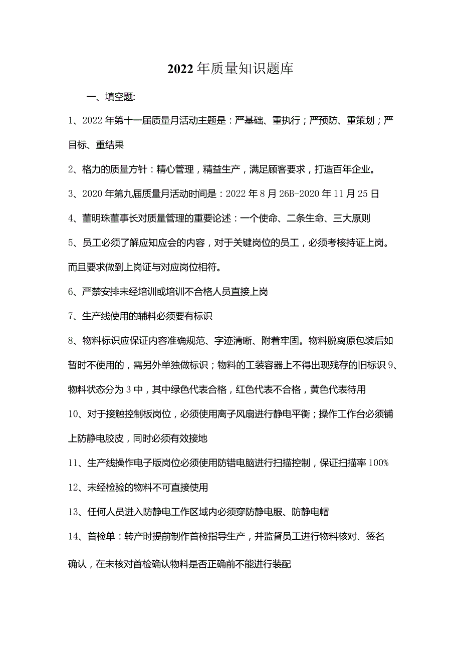 2022年质量知识题库.docx_第1页