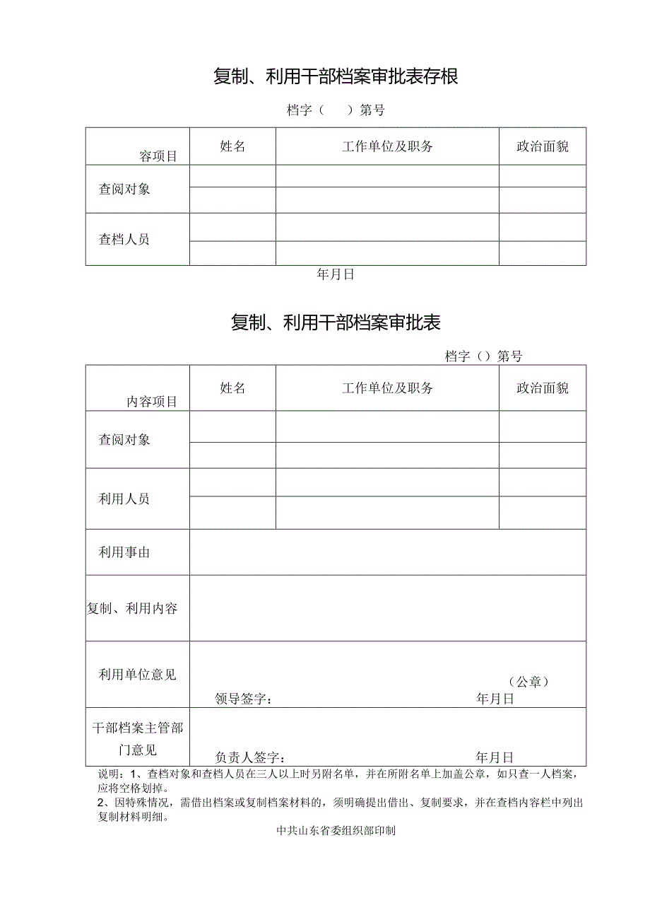 复制、利用干部档案审批表存根.docx_第1页