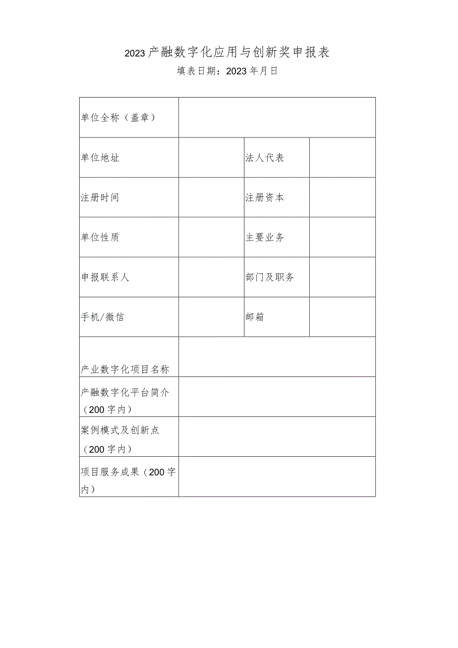 2023产融数字化应用与创新奖申报表.docx_第1页