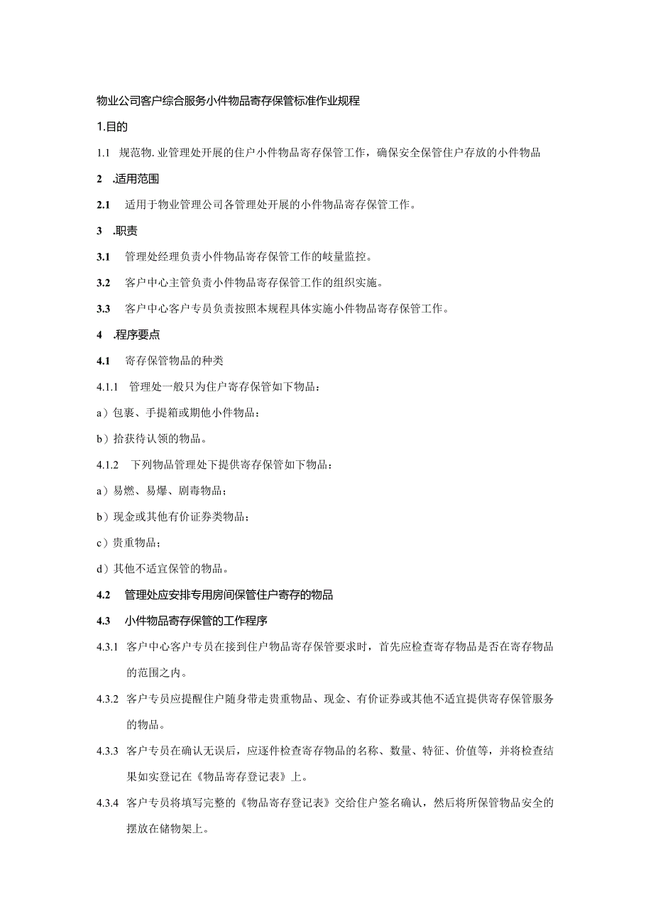 物业公司客户综合服务小件物品寄存保管标准作业规程.docx_第1页