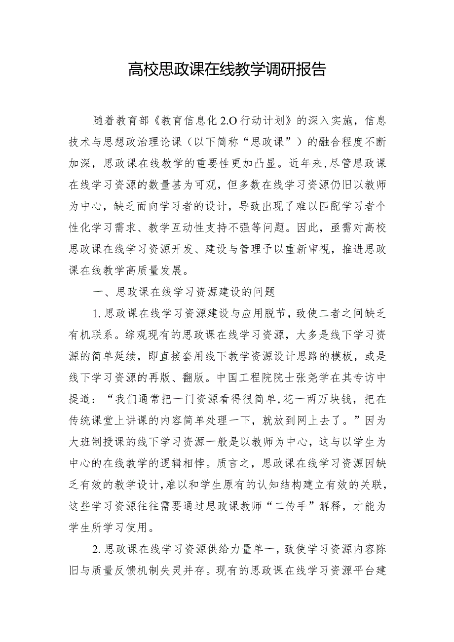 高校思政课在线教学调研报告.docx_第1页