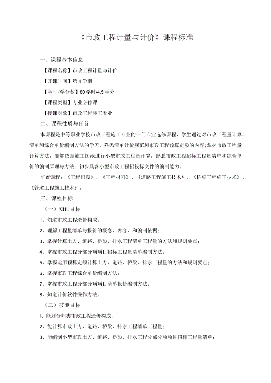 《市政工程计量与计价》课程标准.docx_第1页