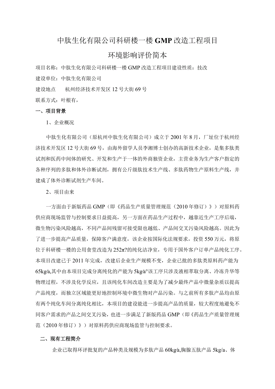 中肽生化有限公司科研楼一楼GMP改造工程项目环境影响评价简本.docx_第1页