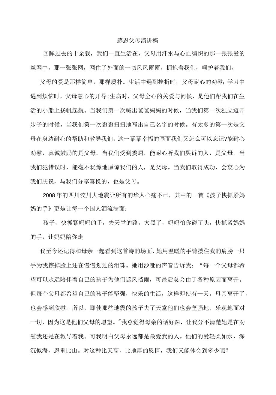 感恩父母演讲稿.docx_第1页