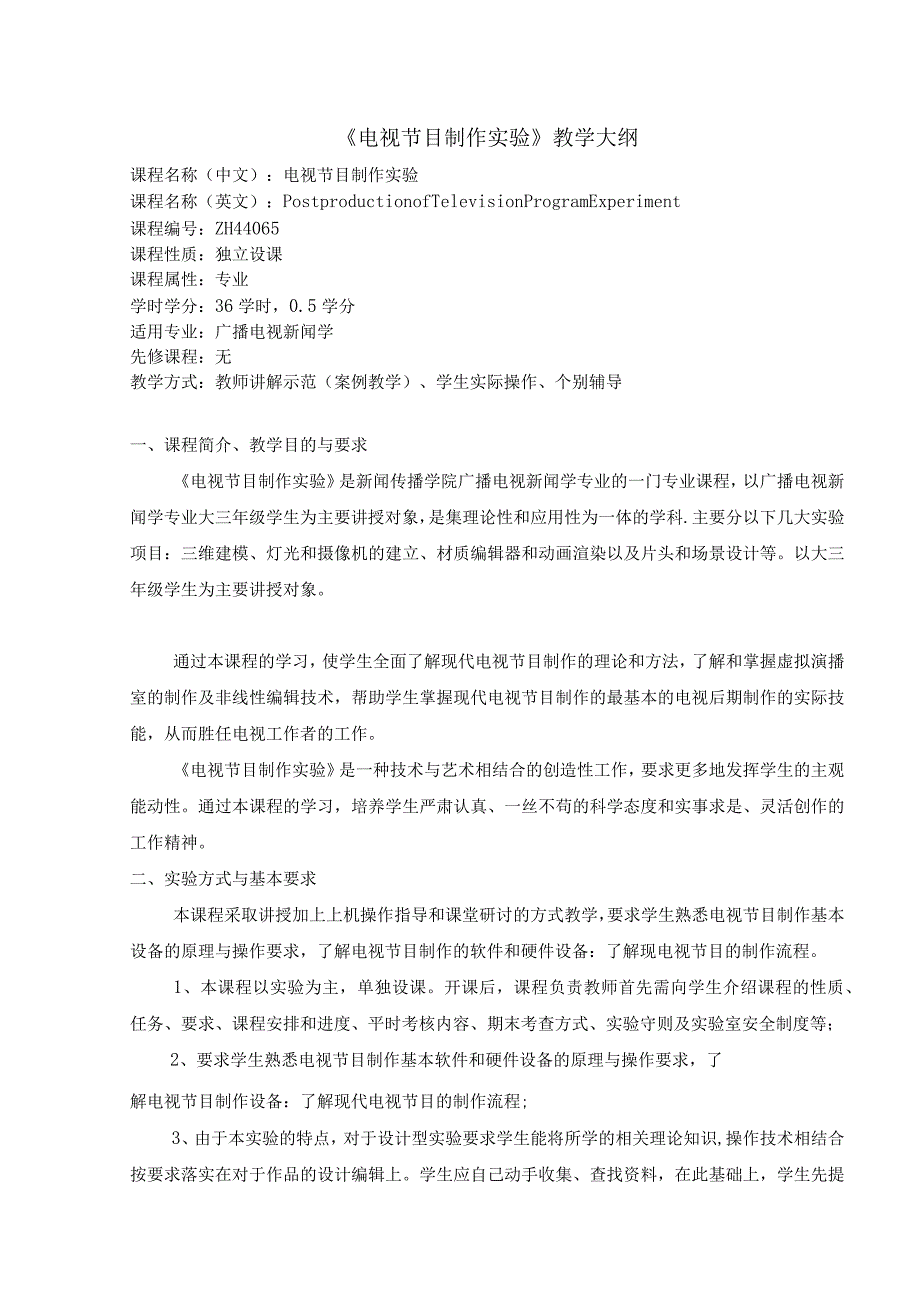 《电视节目制作实验》教学大纲.docx_第1页