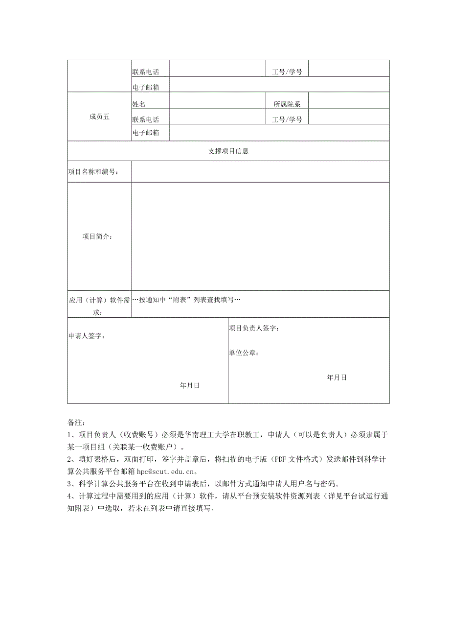 华南理工大学科学计算公共服务平台试用用户申请表.docx_第2页