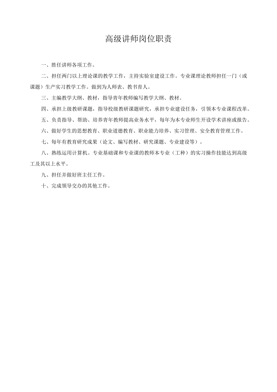 高级讲师岗位职责.docx_第1页