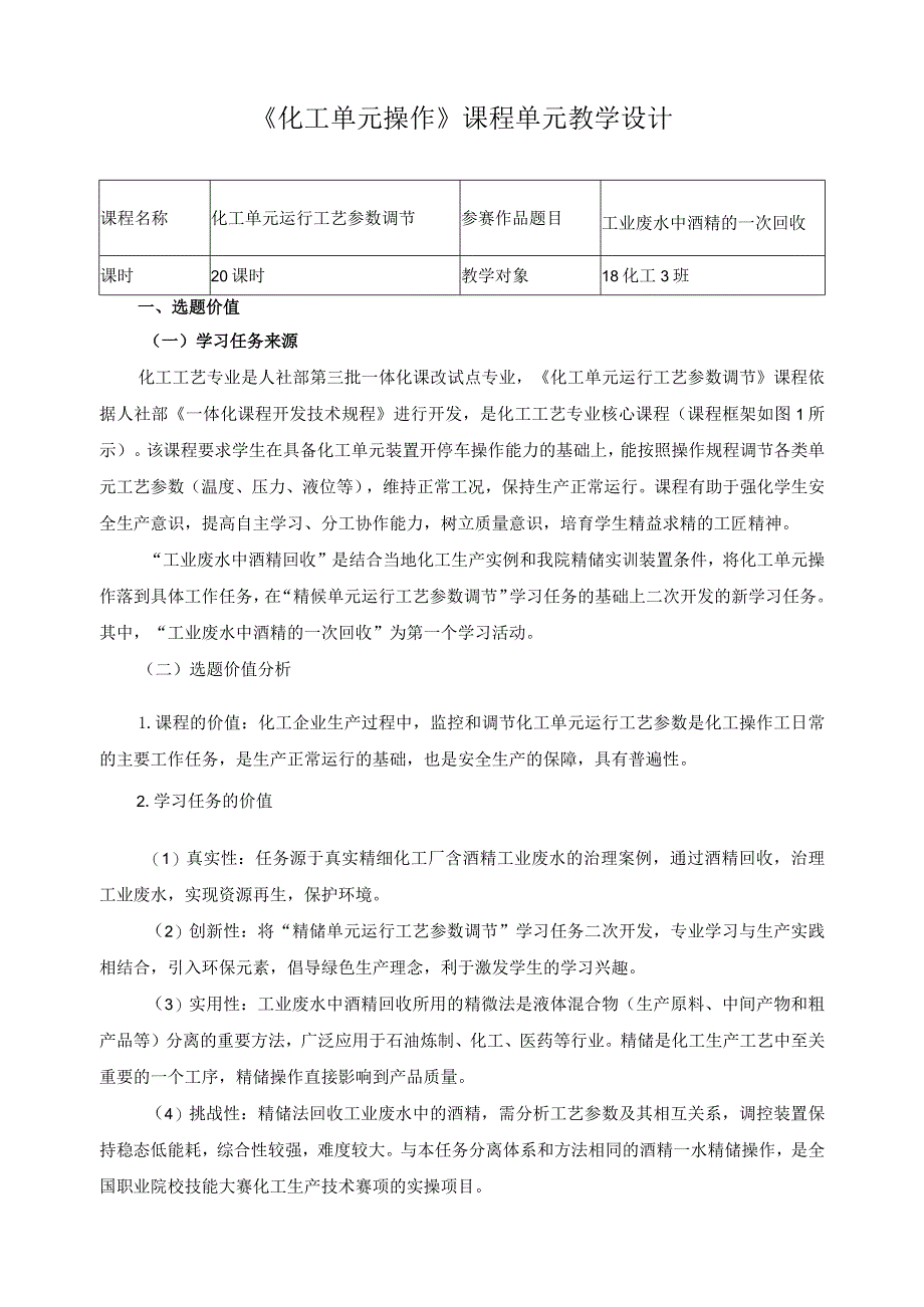 《化工单元操作》课程单元教学设计.docx_第1页