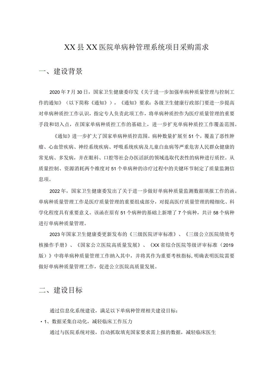 XX县XX医院单病种管理系统项目采购需求.docx_第1页