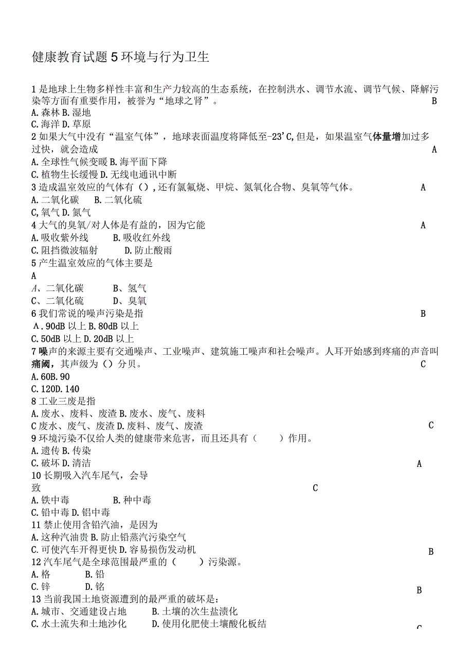 大学生健康教育试题-环境与行为卫生.docx_第1页