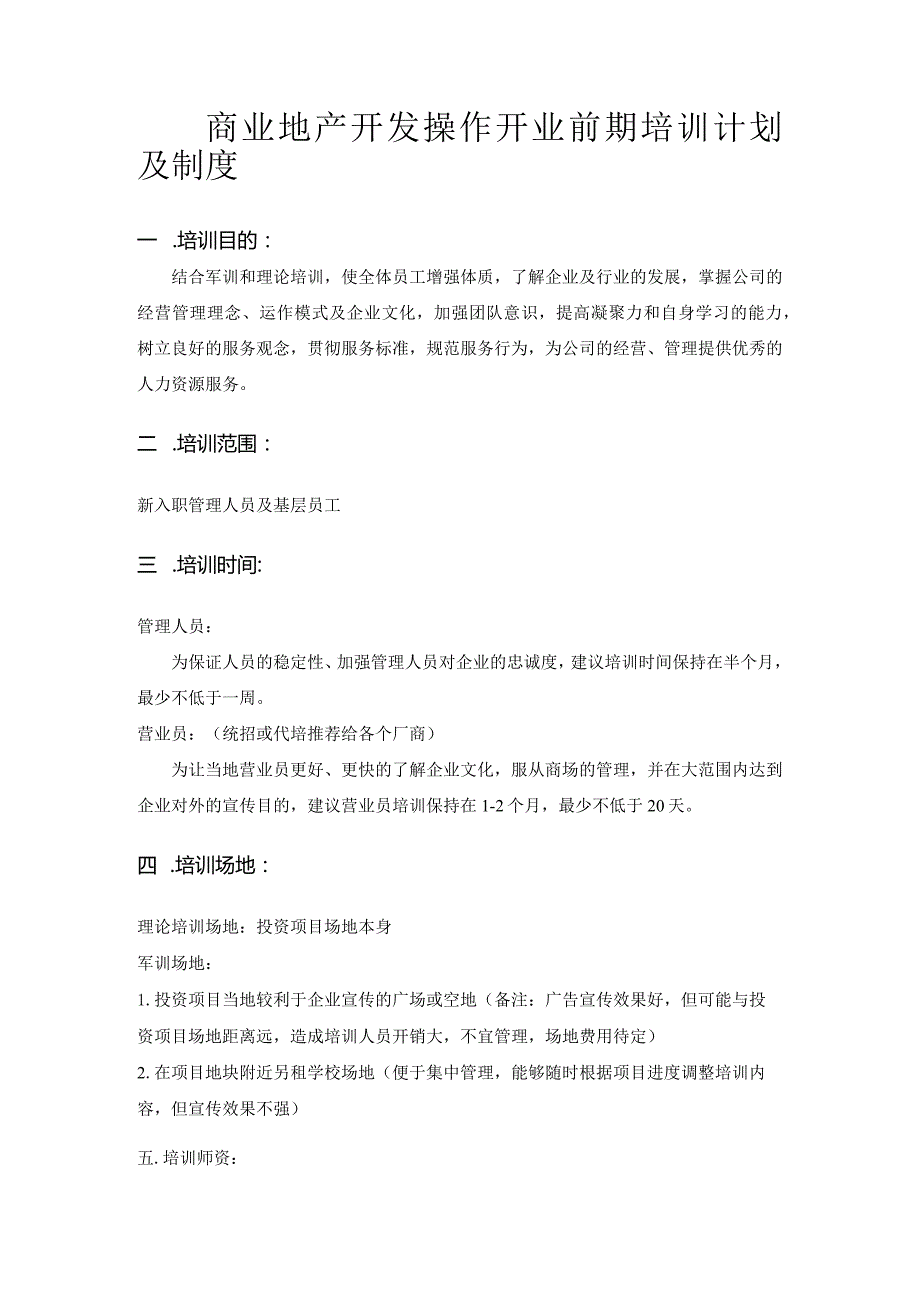 商业地产开发操作开业前期培训计划及制度.docx_第1页