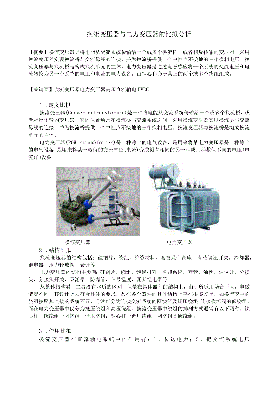 换流变压器与电力变压器的比较分析.docx_第1页