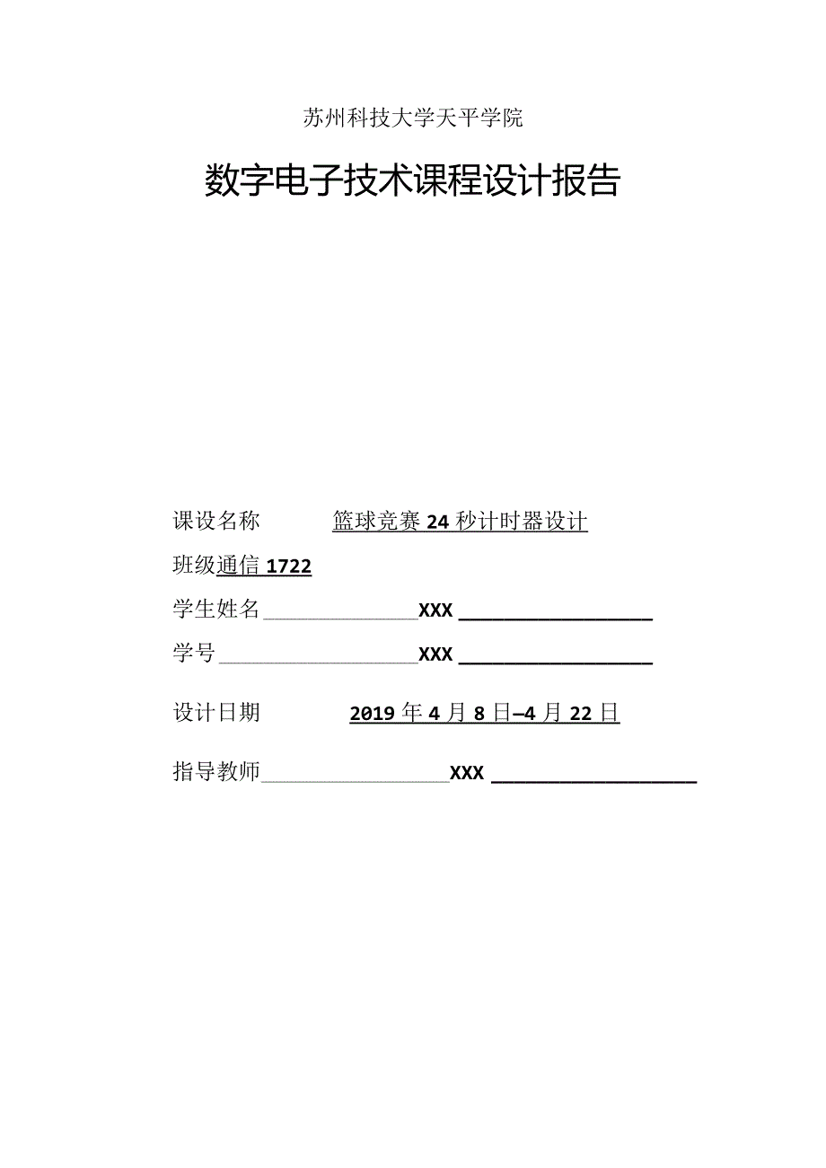 苏州科技大学天平学院数字电子技术课程设计报告.docx_第1页