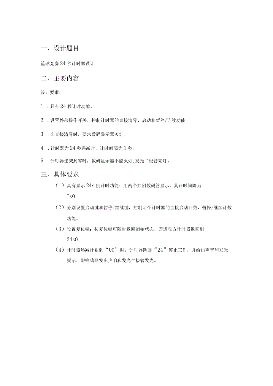 苏州科技大学天平学院数字电子技术课程设计报告.docx_第2页