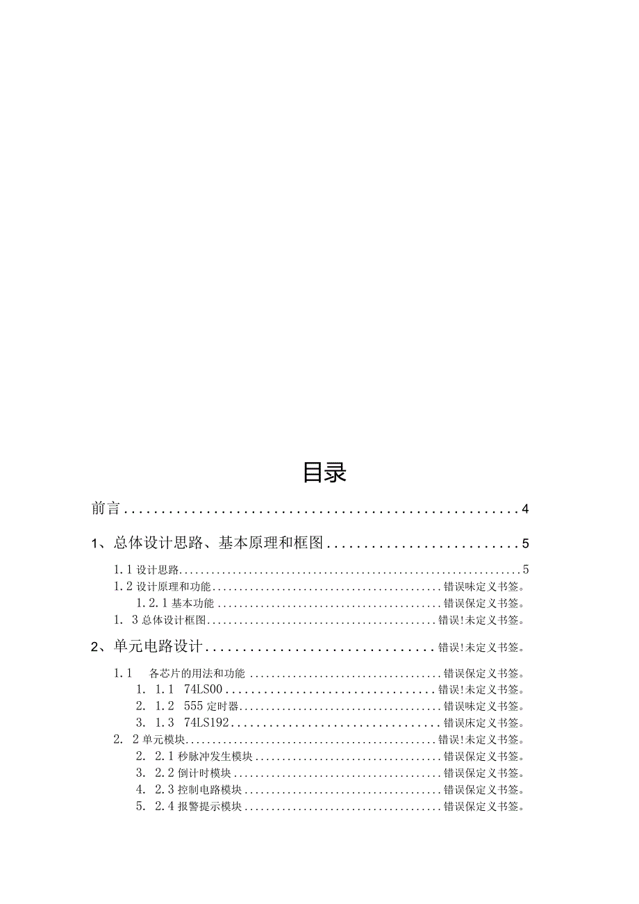 苏州科技大学天平学院数字电子技术课程设计报告.docx_第3页