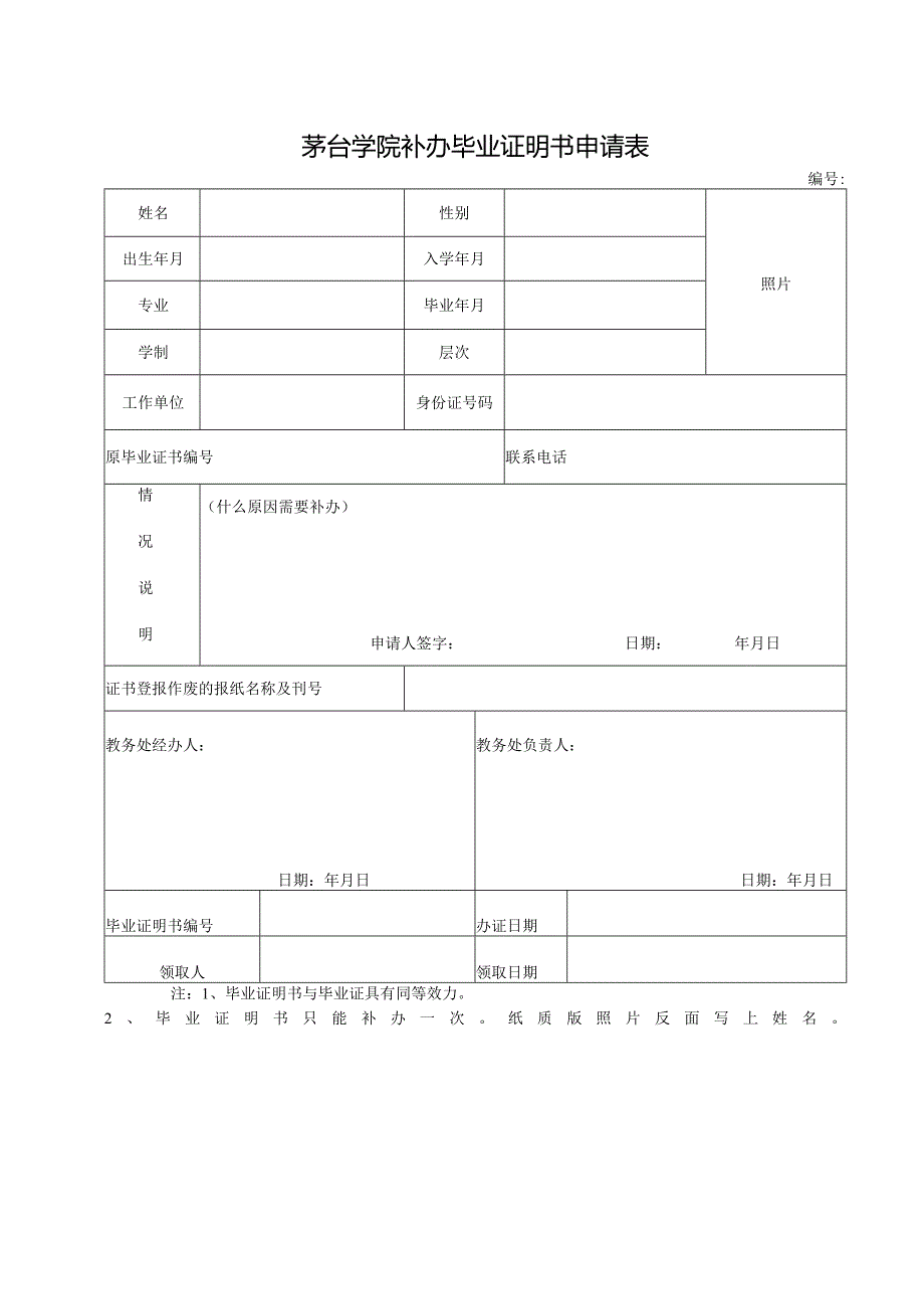 茅台学院补办毕业证明书申请表.docx_第1页