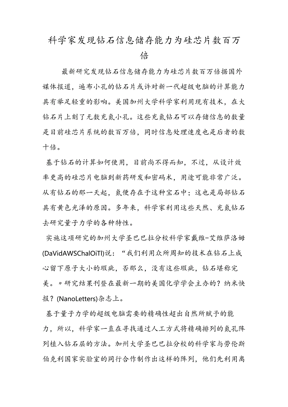 科学家发现钻石信息储存能力为硅芯片数百万倍.docx_第1页