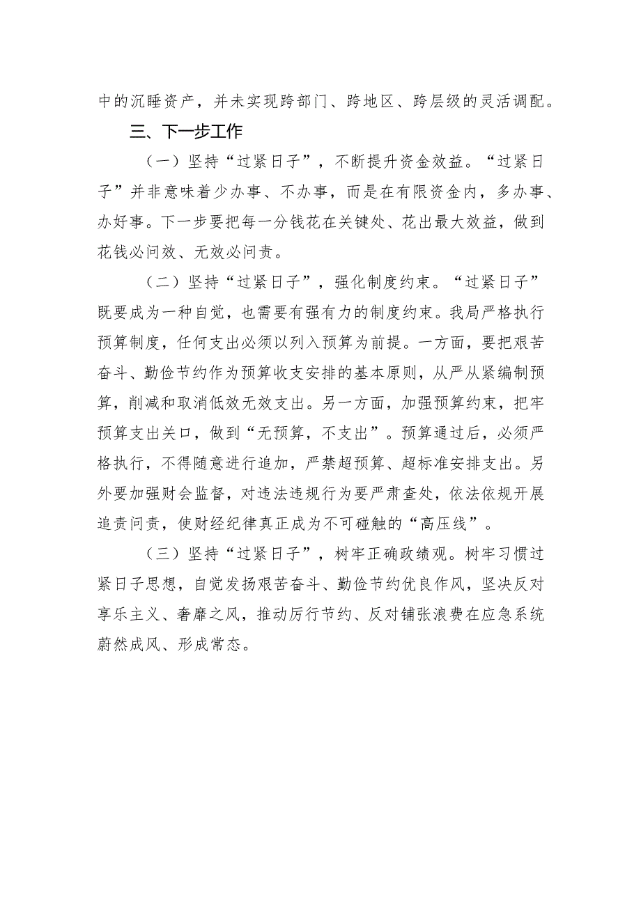 局关于政府机关过紧日子排查情况报告.docx_第2页