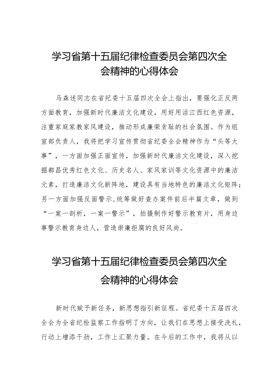 党员干部学习贯彻省第十五届纪律检查委员会第四次全会精神的心得体会十二篇.docx_第1页