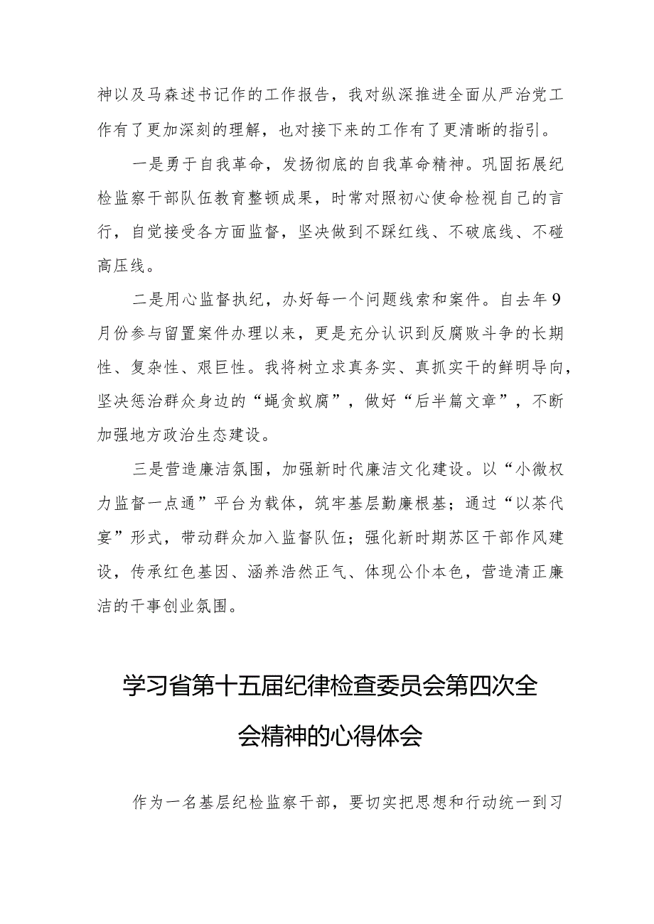 党员干部学习贯彻省第十五届纪律检查委员会第四次全会精神的心得体会十二篇.docx_第3页