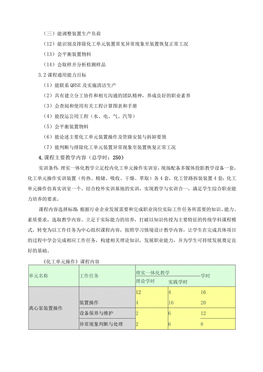 《化工单元操作（上）》课程实施方案.docx_第2页