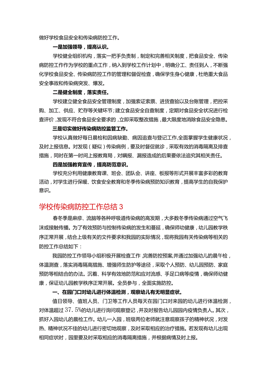 学校传染病防控工作总结范文(精选5篇).docx_第2页