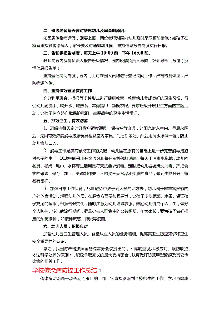 学校传染病防控工作总结范文(精选5篇).docx_第3页