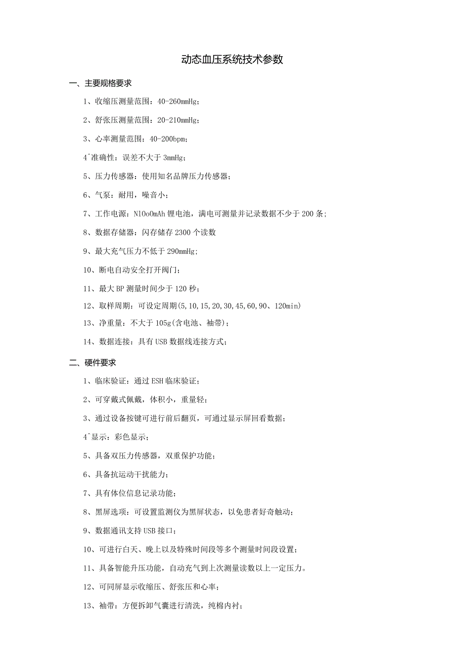 动态血压系统技术参数.docx_第1页