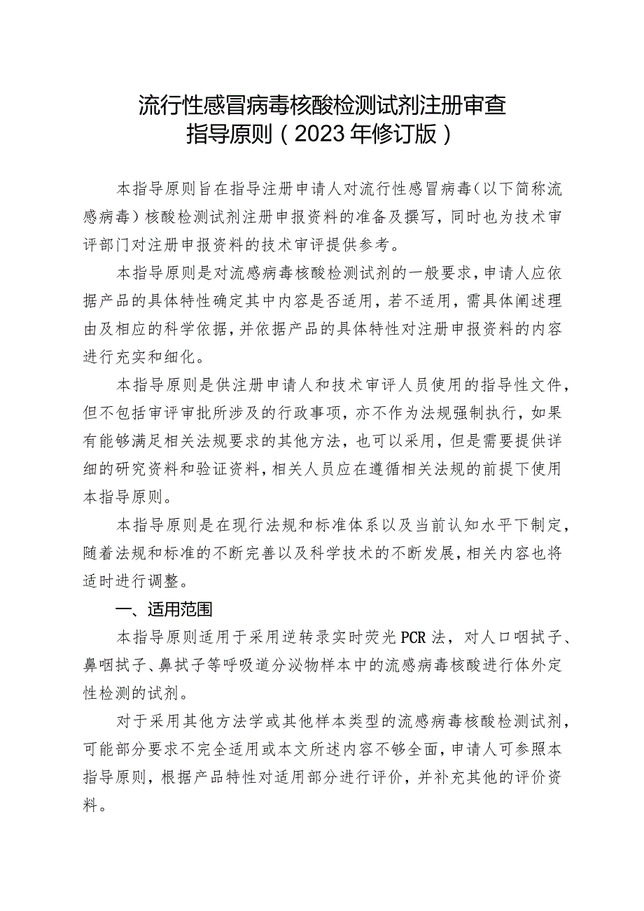 流行性感冒病毒核酸检测试剂注册审查指导原则2023年修订版.docx_第1页