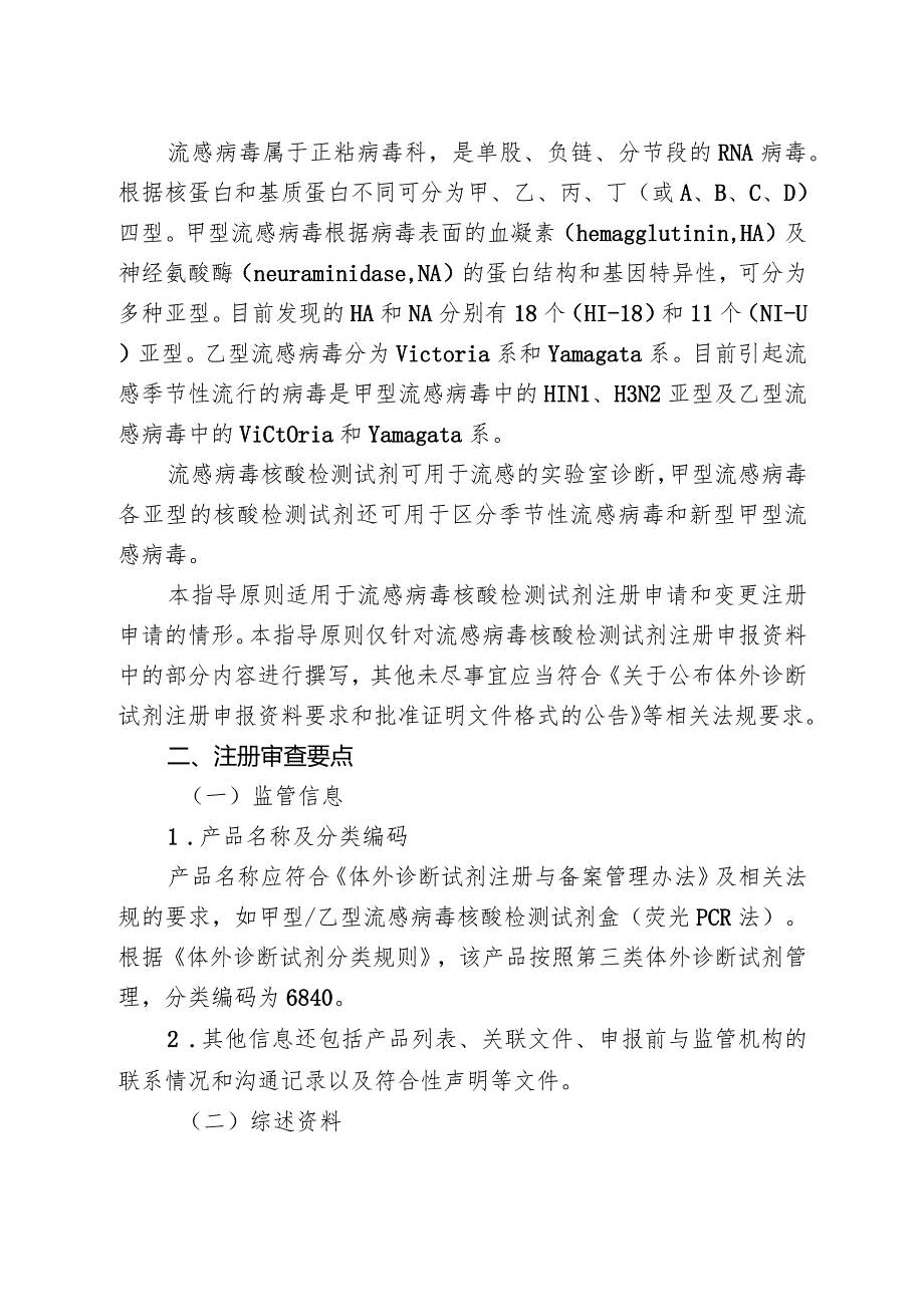 流行性感冒病毒核酸检测试剂注册审查指导原则2023年修订版.docx_第2页