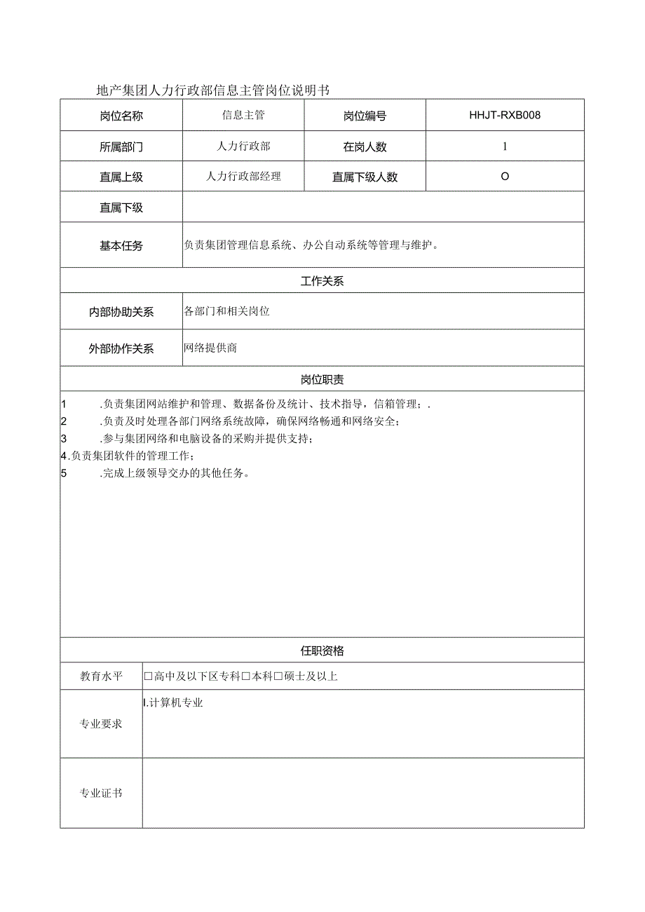 地产集团人力行政部信息主管岗位说明书.docx_第1页