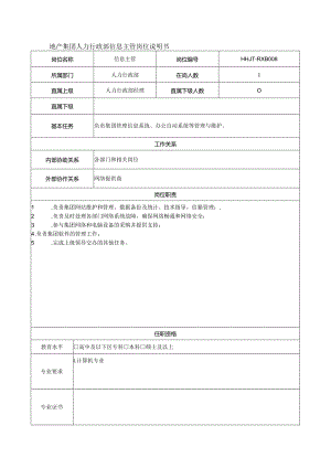 地产集团人力行政部信息主管岗位说明书.docx